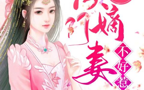《侯门嫡妻不好惹》小说章节目录韩锦瑟,袁姨太全文免费阅读
