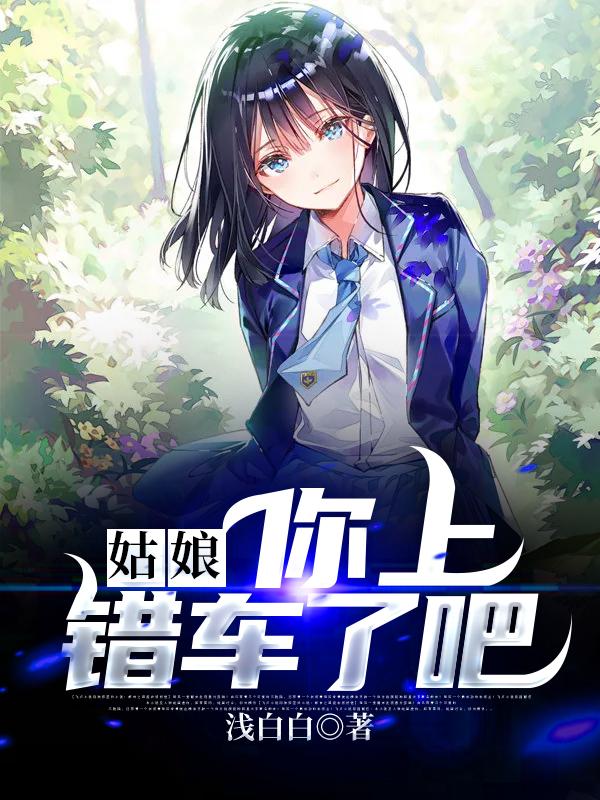 姑娘,你上错车了吧