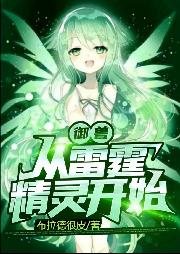 御兽:从雷霆精灵开始