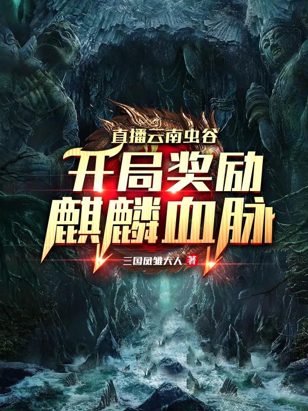 直播云南虫谷:开局奖励麒麟血脉