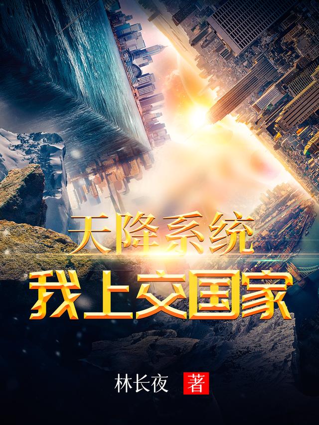 天降系统:我上交国家