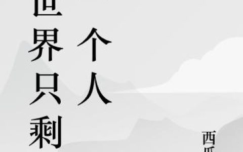 《全世界只剩我一个人》小说章节目录柳韩,柳韩不信全文免费阅读