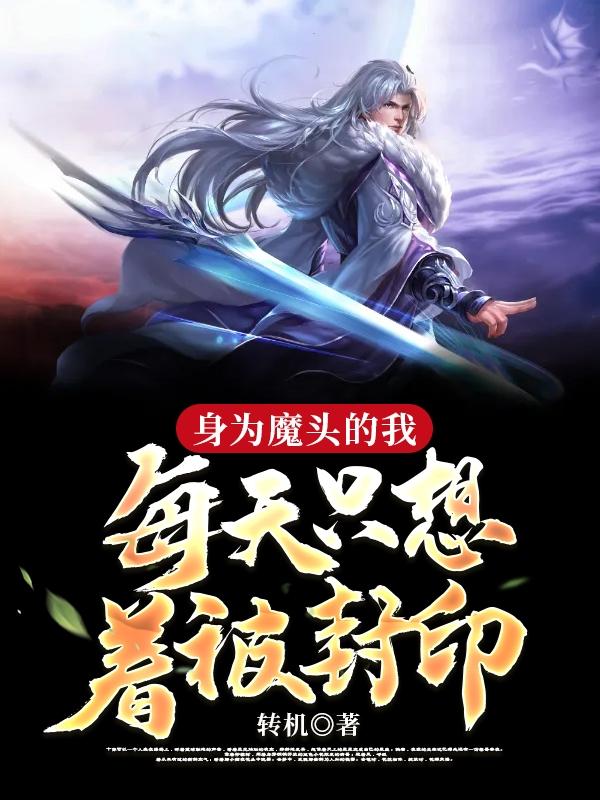 身为魔头的我每天只想着被封印