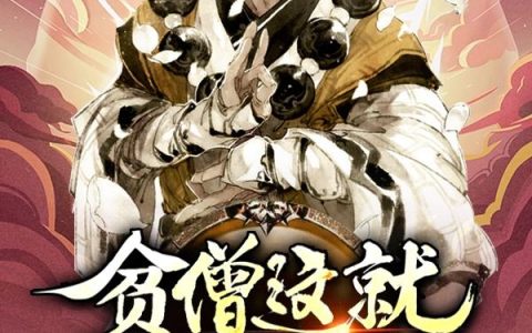《贫僧这就度你上西天》小说章节目录庞大足全文免费阅读