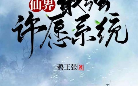 《仙界：最强许愿系统》小说章节目录杨骁,陆华全文免费阅读