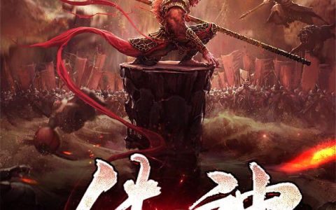 《传神》小说章节目录悟空,吴承恩全文免费阅读