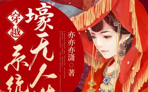 《穿越：系统壕无人性》小说章节目录杨菲,王风全文免费阅读