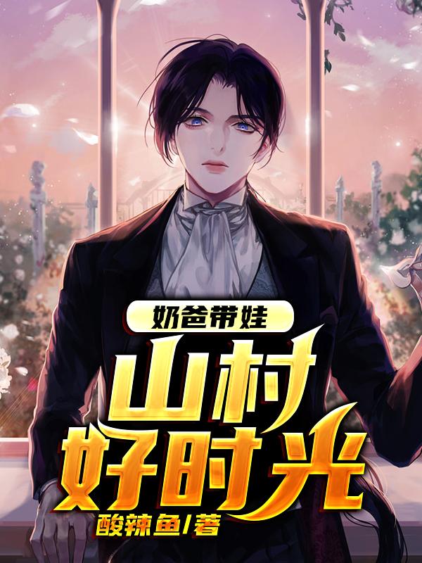 奶爸带娃:山村好时光