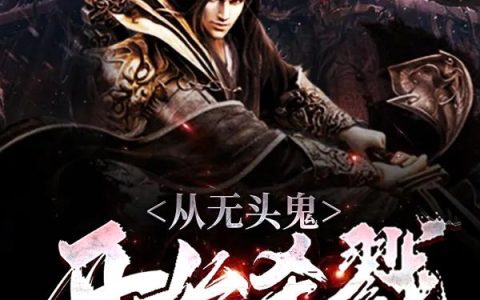 《从无头鬼开始杀戮》小说章节目录李响,李三全文免费阅读