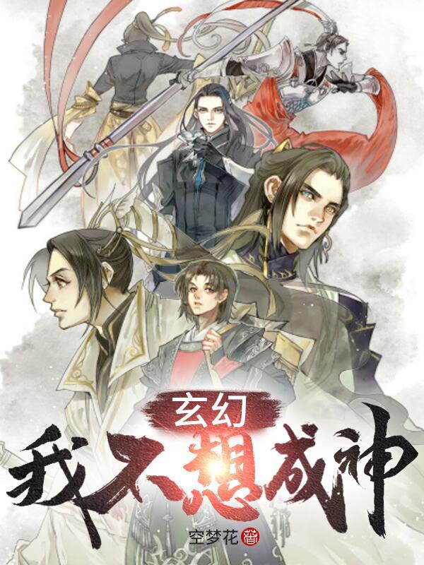 玄幻:我不想成神