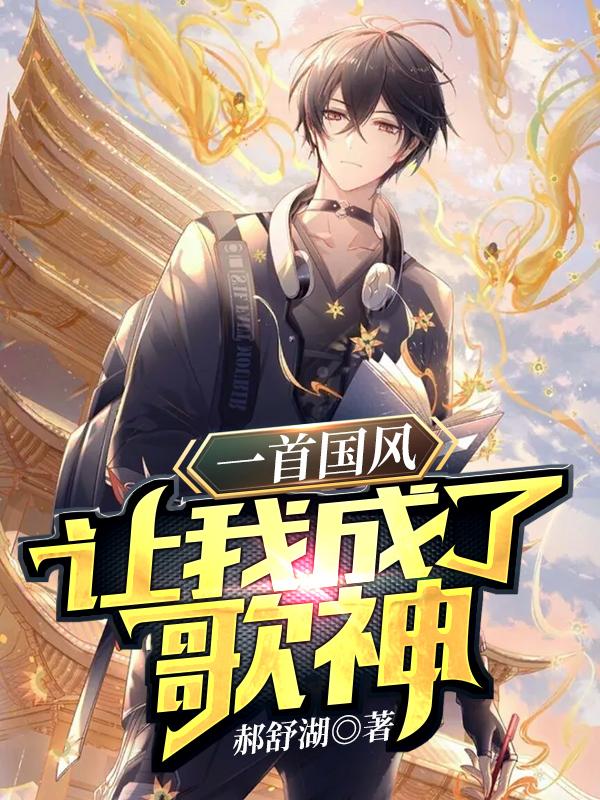 一首国风,让我成了歌神
