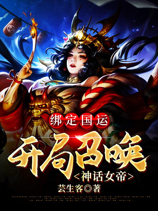 绑定国运:开局召唤神话女帝