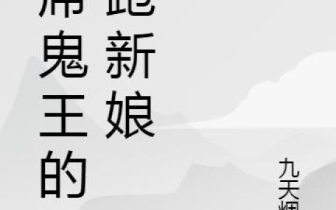 《首席鬼王的落跑新娘》小说章节目录南宫逸,吕睿睿全文免费阅读