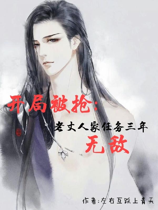 开局被抢:老丈人家任务三年无敌