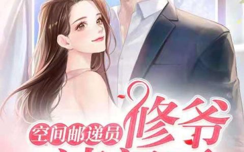 《空间邮递员：修爷请闪开》小说章节目录李九禅,小花全文免费阅读
