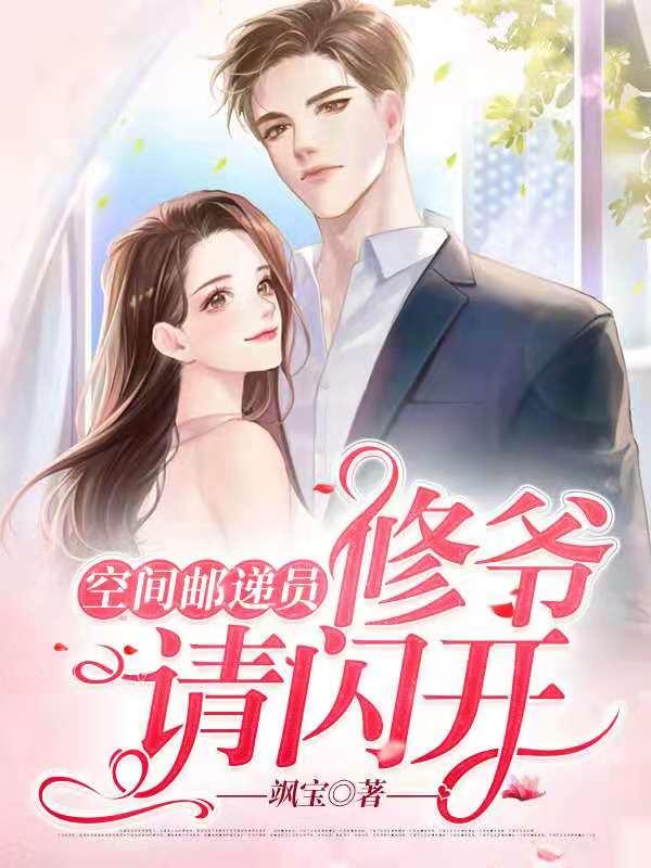 空间邮递员:修爷请闪开
