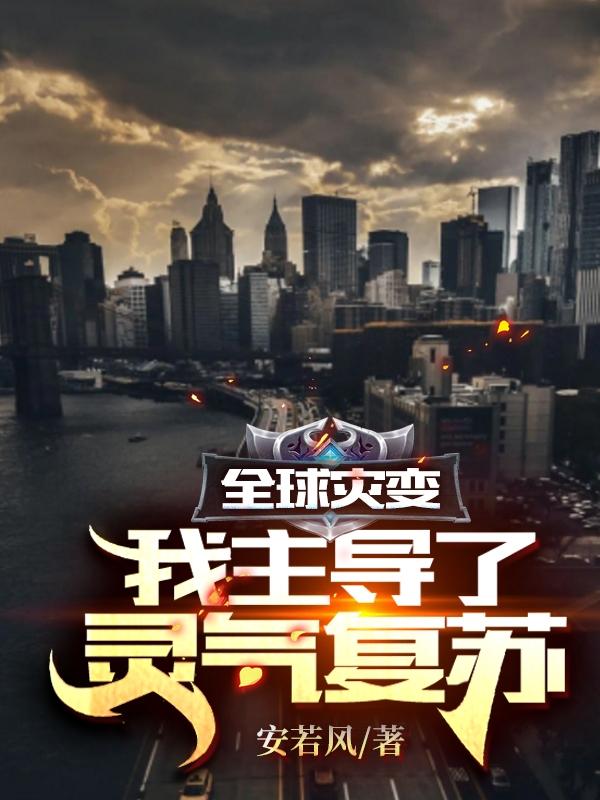 全球灾变:我主导了灵气复苏