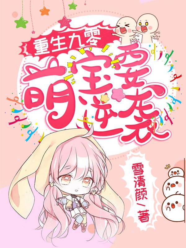 重生九零萌宝要逆袭