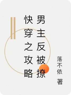 快穿之攻略男主反被撩