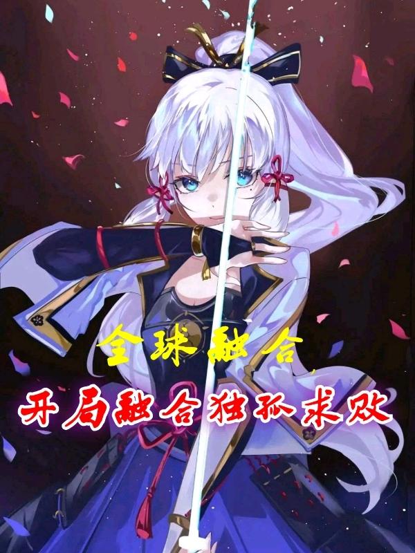 全球融合,开局融合独孤求败