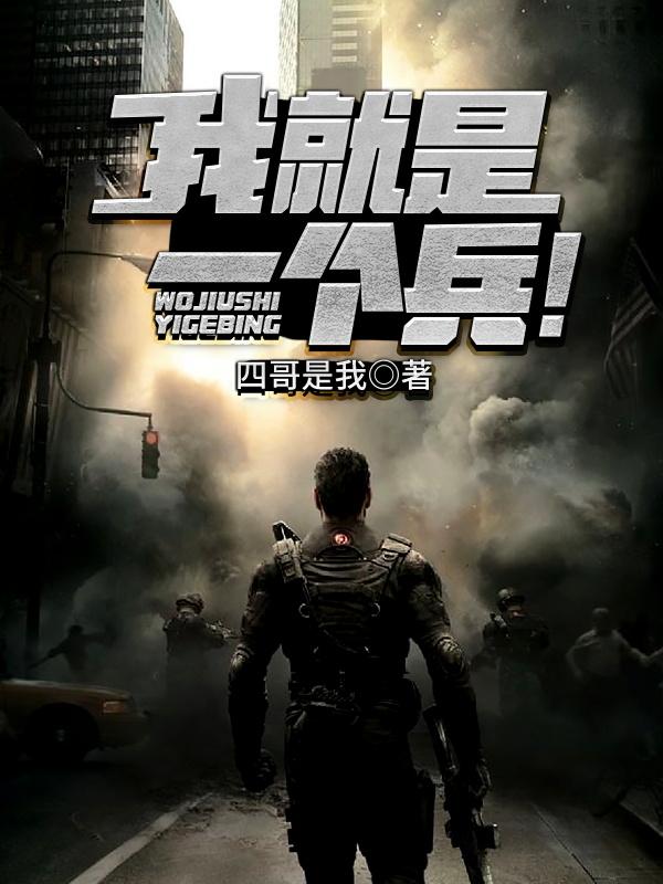 我就是一个兵!