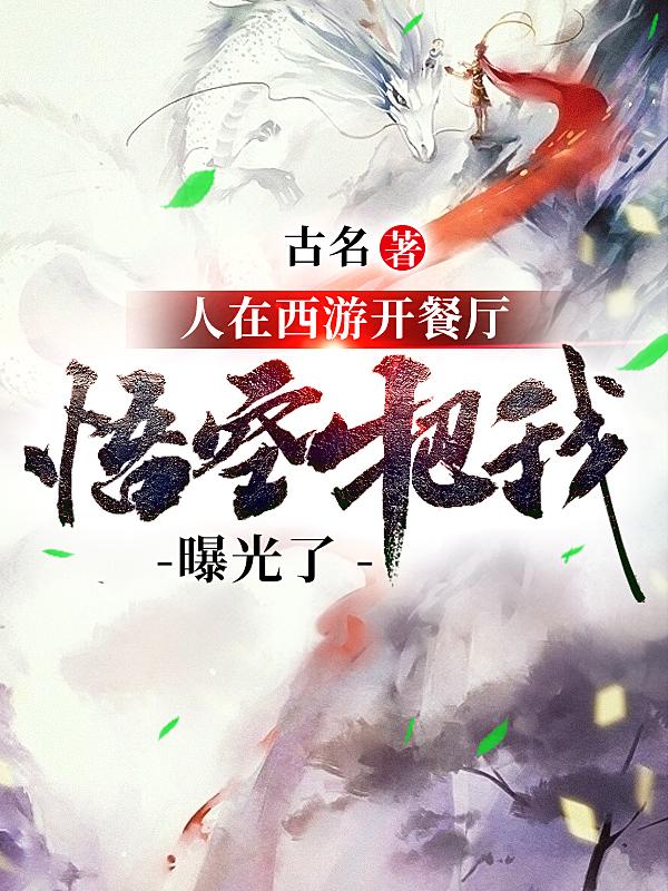 人在西游开餐厅,悟空把我曝光了
