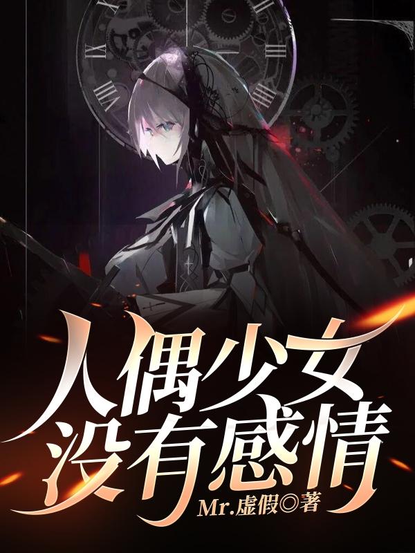 人偶少女没有感情