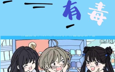 《这个宿舍有毒》小说章节目录季仙仙,华清全文免费阅读