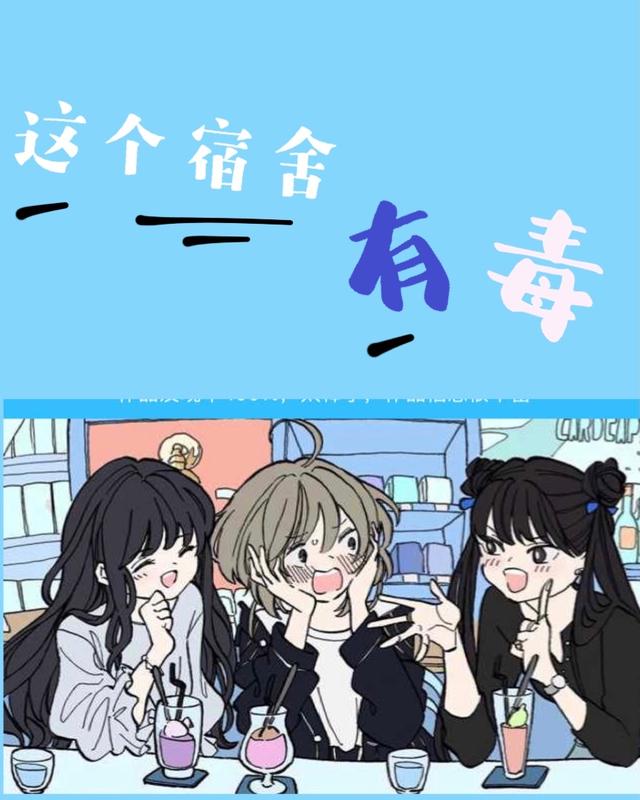 这个宿舍有毒