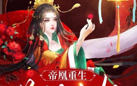 《帝凰重生：逆天九小姐》小说章节目录小霜,周围四周全文免费阅读