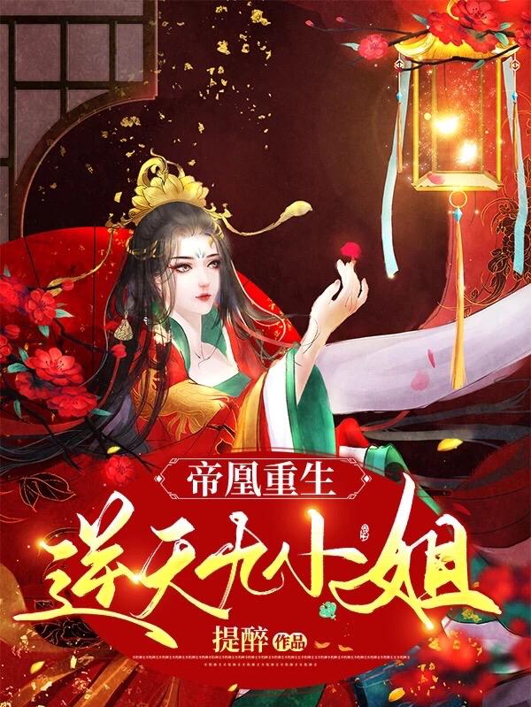 帝凰重生:逆天九小姐
