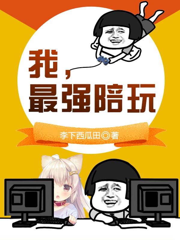 我，最强陪玩