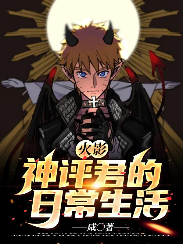 火影:神评君的日常生活