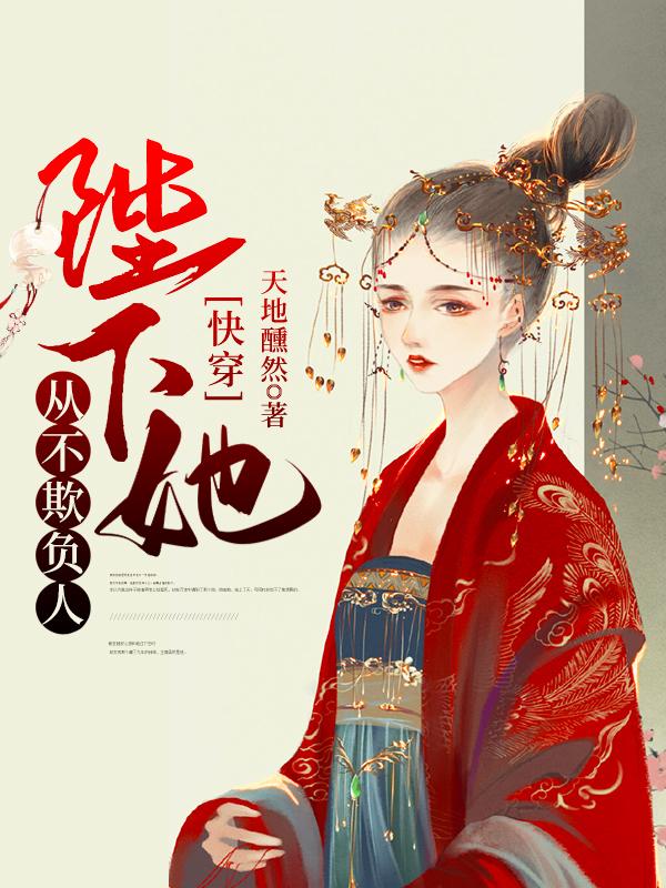 快穿:陛下她从不欺负人