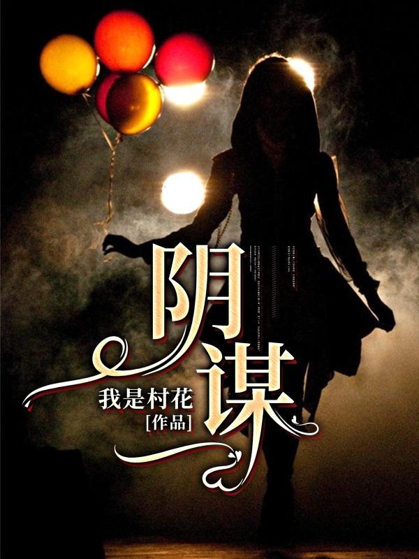 阴 谋