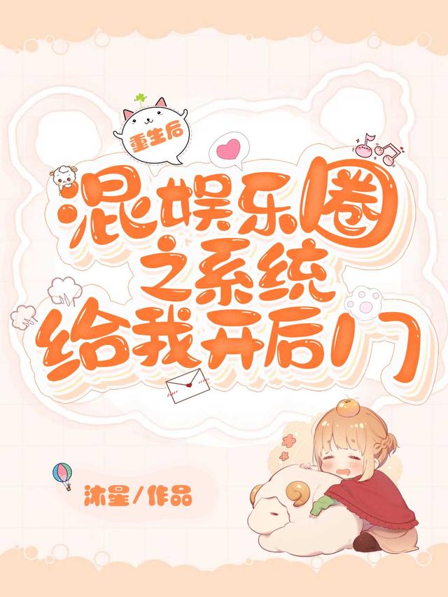 重生后混娱乐圈之系统给我开后门