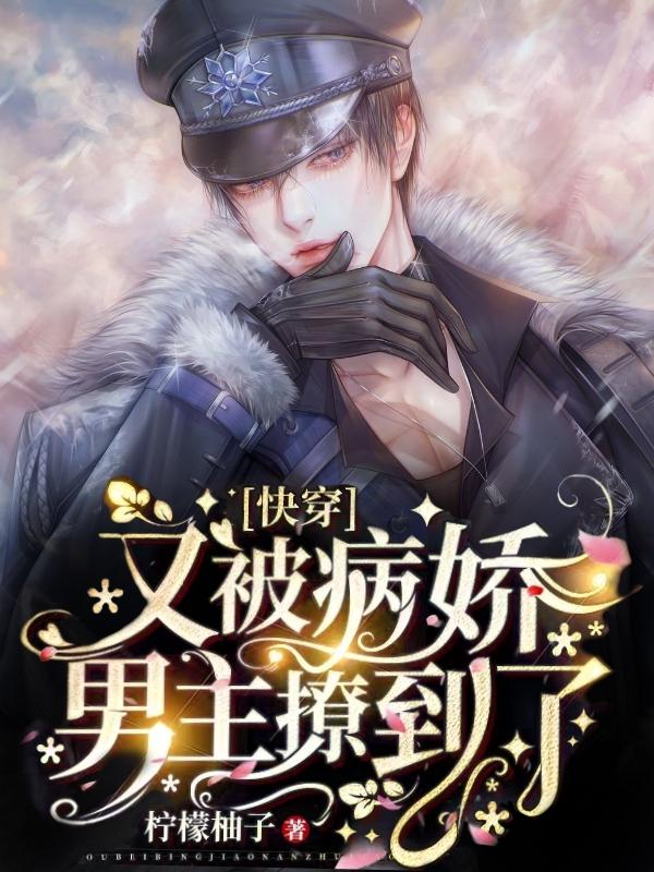 快穿:又被病娇男主撩到了