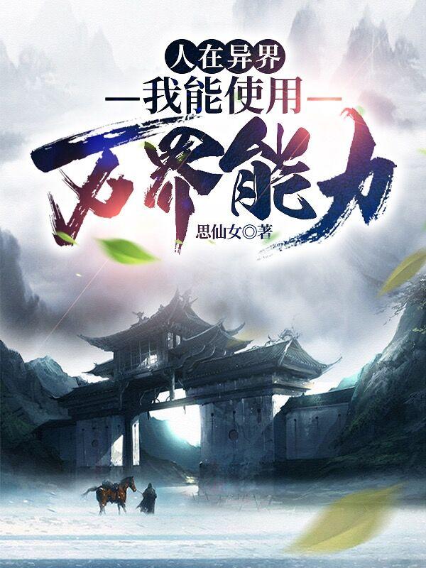 人在异界:我能使用万界能力