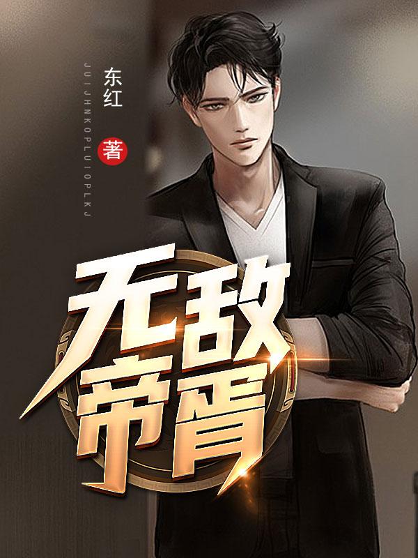 无敌帝胥