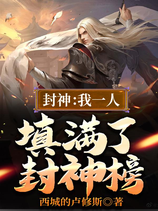 封神:我一人填满了封神榜