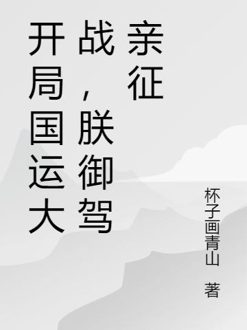 开局国运大战,朕御驾亲征