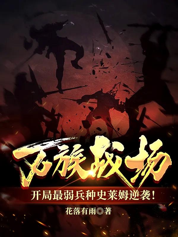 万族战场:最弱兵种史莱姆逆袭!
