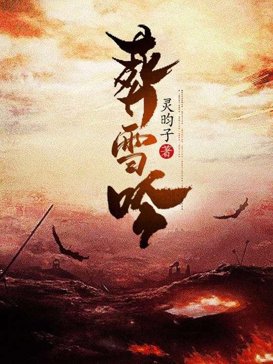葬雪吟