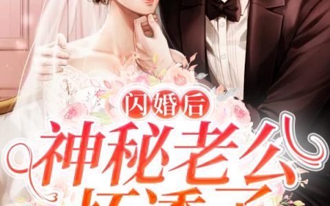 《闪婚后，神秘老公坏透了》小说章节目录桃桃,陶醉全文免费阅读