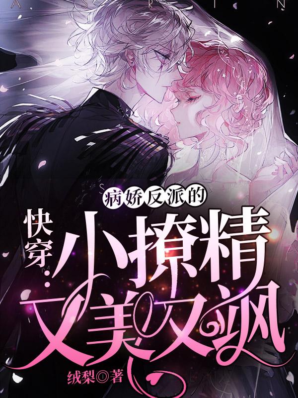 快穿:病娇反派的小撩精又美又飒