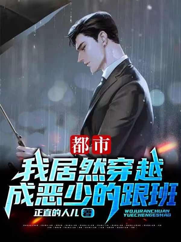 都市:我居然穿越成恶少的跟班?