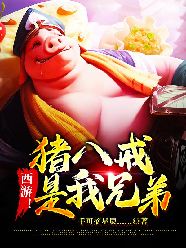 西游!猪八戒是我兄弟