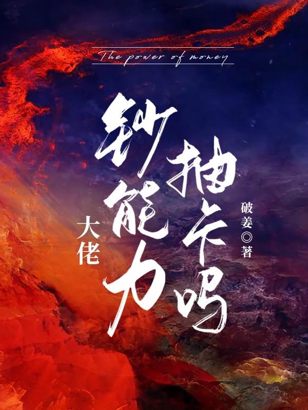 大佬,钞能力抽卡吗?