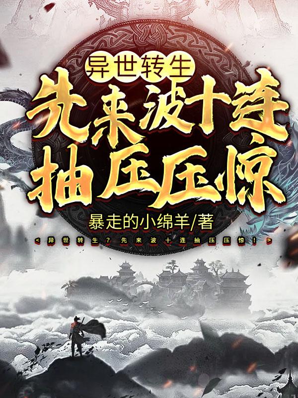 异世转生?先来波十连抽压压惊!