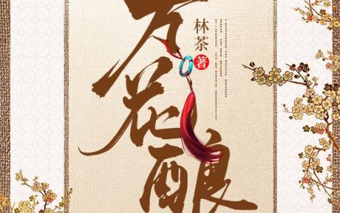 《万花酿》小说章节目录小李子全文免费阅读